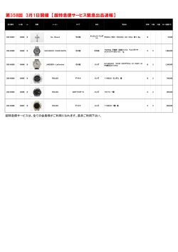 第358回 3月1日開催 【超特急便サービス緊急出品速報】