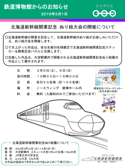 北海道新幹線開業記念ぬり絵大会の開催について