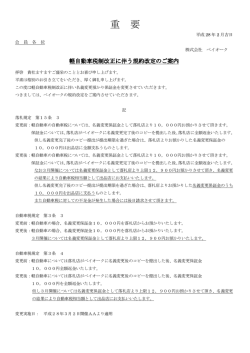 規約改定のご案内及び3月2日・9日開催譲渡書類について