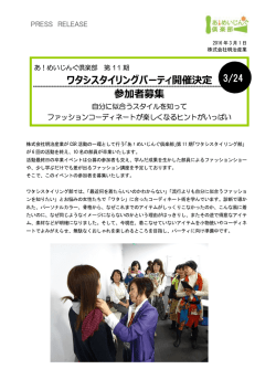 ワタシスタイリングパーティ開催決定 参加者募集