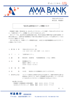 「あわぎん企業年金セミナー」の開催について