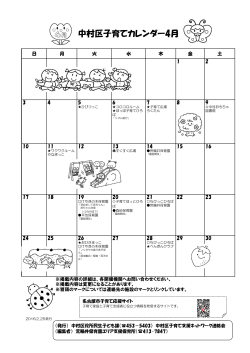 中村区子育てカレンダー4月 - 名古屋市中村区社会福祉協議会