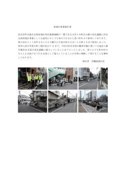 西地区事業報告書 渋谷区町会連合会西原地区美化推進運動の一環で