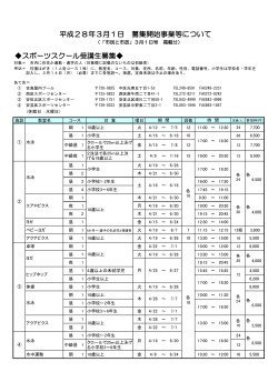 お知らせ～ 平成28年3月1日からの募集開始教室情報 (市民と市政掲載分)