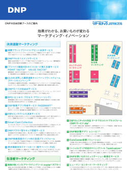 マーケティング・イノベーション - DNP 大日本印刷株式会社