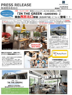 薪窯ピッツェリアの新店、「IN THE GREEN -GARDENS