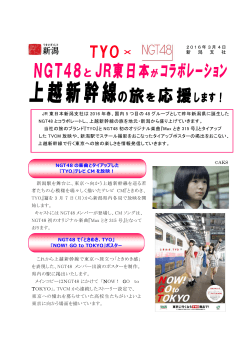 NGT48とJR東日本がコラボレーション 上越新幹線の旅を応援します！