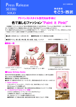 色で楽しむファッション“Paint it Pink!” Press Release