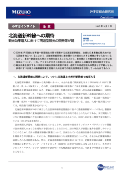 北海道新幹線への期待 - みずほ総合研究所