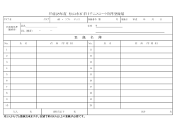平成28年度石手川テニスコート利用登録届（PDF：53KB）