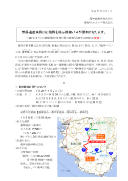 世界遺産高野山と熊野を結ぶ路線バスが便利になります（PDF:285KB）