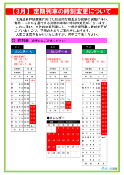 【平成28年3月】 定期列車の時刻変更について