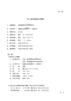 第二薮神発電所の概要（PDF/801KB）