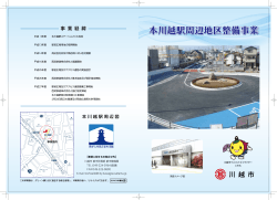 本川越駅周辺地区整備事業パンフレット（PDF：735KB）