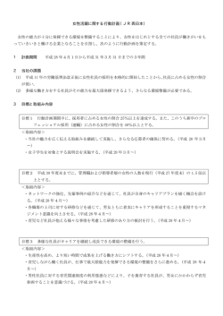 女性活躍に関する行動計画（JR西日本） 女性の能力が十分に発揮できる