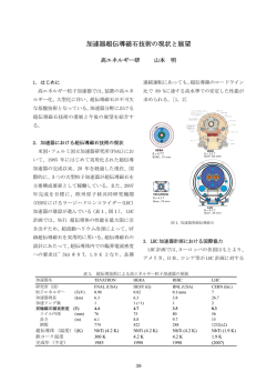 加速器超伝導磁石技術の現状と展望