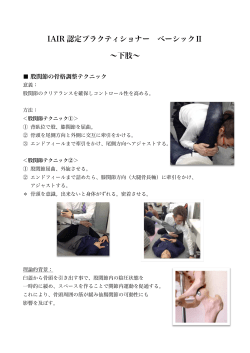 IAIR 認定プラクティショナー ベーシックⅡ &sim;下肢&sim;