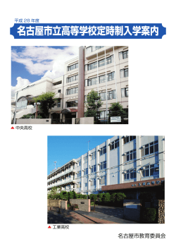 平成28年度入試用 - 名古屋市立高等学校