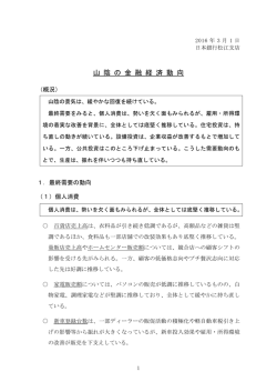 山 陰 の 金 融 経 済 動 向