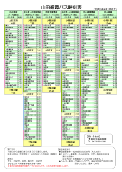 山田循環バス時刻表