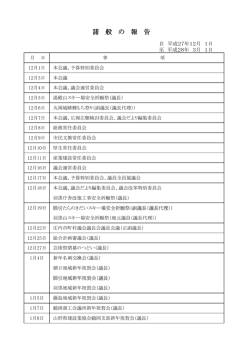 諸 般 の 報 告