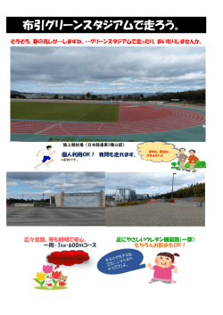 布引グリーンスタジアムで走ろう。