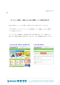 ホームページ更新 「Q&A（よくあるご質問）」ページ追加のお知らせ