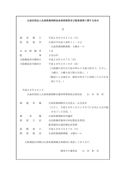 公益社団法人広島県薬剤師会会長候補者及び監事選挙に関する告示 記