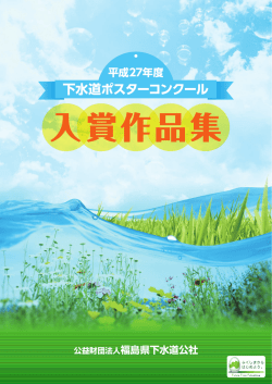 下水道ポスターコンクール