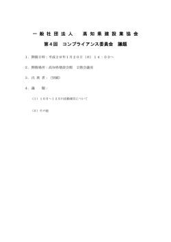 一 般 社 団 法 人 高 知 県 建 設 業 協 会 第4回 コンプライアンス委員会