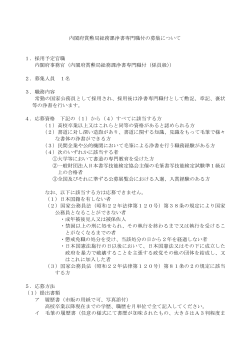 内閣府賞勲局総務課浄書専門職付の募集について 1．採用予定官職