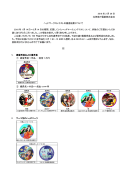 ヘッドマークコンテストの審査結果について