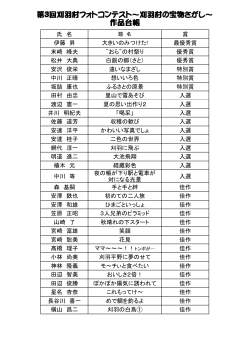 第3回刈羽村フォトコンテスト～刈羽村の宝物さがし～ 作品台帳