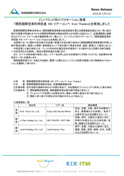インバウンド向けプロモーション事業 「関西国際空港利用促進 KIX ツアー