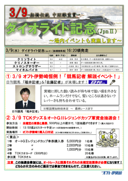 ① 3/9 オフト伊勢崎恒例！「競馬記者解説イベント！」 ② 3/9