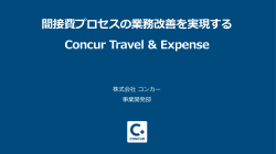 間接費プロセスの業務改善を実現する Concur Travel