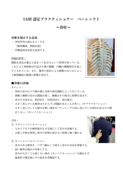 IAIR 認定プラクティショナー ベーシックⅠ &sim;脊柱&sim;