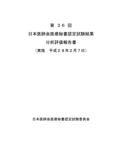 第36回 日本医師会医療秘書認定試験結果 分析評価報告書