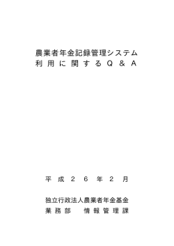 農業者年金記録管理システム利用に関するQ&A【PDF