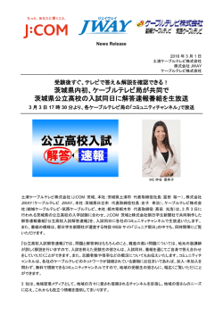 茨城県内初、ケーブルテレビ局が共同で 茨城県公立高校の