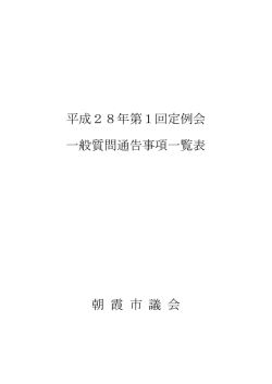 平成28年第1回定例会 一般質問通告事項一覧表 朝 霞 市 議 会
