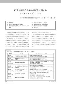 ITを活用した金融の高度化に関する ワークショップについて