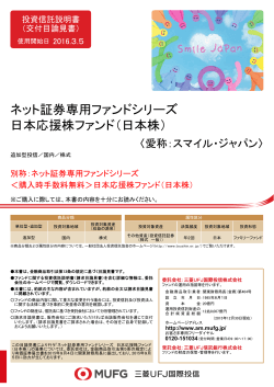 ネット証券専用ファンドシリーズ 日本応援株ファンド（日本