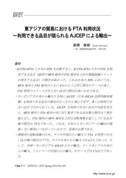 東アジアの貿易におけるFTA 利用状況 ～利用できる品目が限られる
