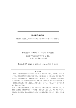 匿名組合契約書 本営業者：クラウドクレジット株式会社 【申込期間】2016