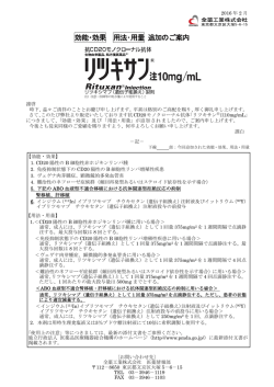 効能・効果 用法･用量 追加のご案内