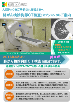 肺がん検診胸部CT検査（オプション）のご案内