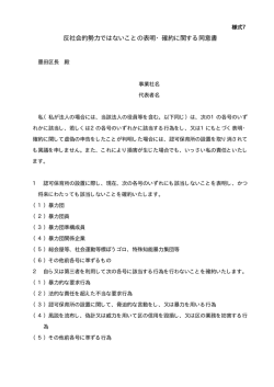 反社会的勢力ではないことの表明・確約に関する同意書