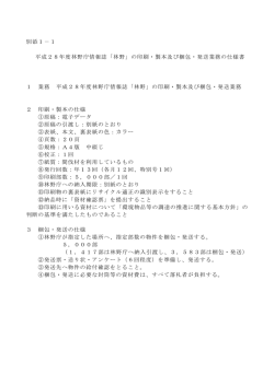 別添1－1 平成28年度林野庁情報誌「林野」の印刷・製本及び梱包・発送