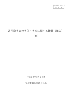 常用漢字表の字体・字形に関する指針（報告） （案）